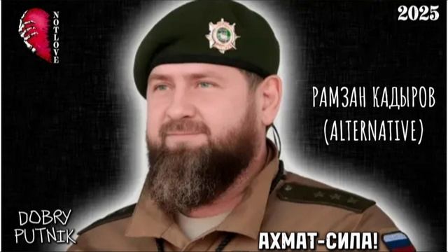 NOT LOVE - РАМЗАН КАДЫРОВ (ALTERNATIVA)