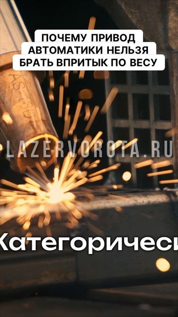 Почему привод автоматики нельзя брать впритык по весу