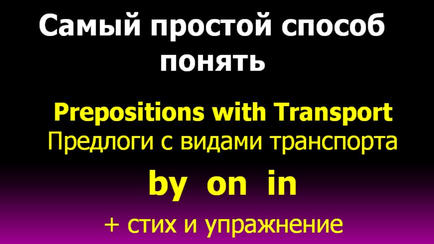 Prepositions with transport by in on Предлоги с видами транспорта by in on в английском языке смотреть онлайн