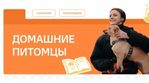 Разговоры о Важном 01.12.2025 Домашние питомцы