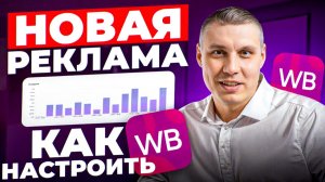 Продвижение на Wildberries 2026: как настроить рекламу? 5 ГЛАВНЫХ ШАГОВ