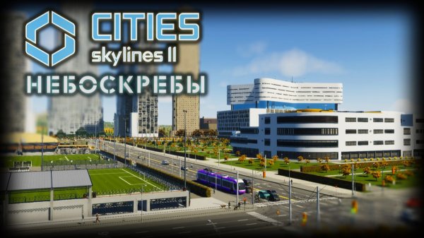 CITIES: SKYLINES 2 ✦ ЖИЛЫЕ МАССИВЫ # 6
