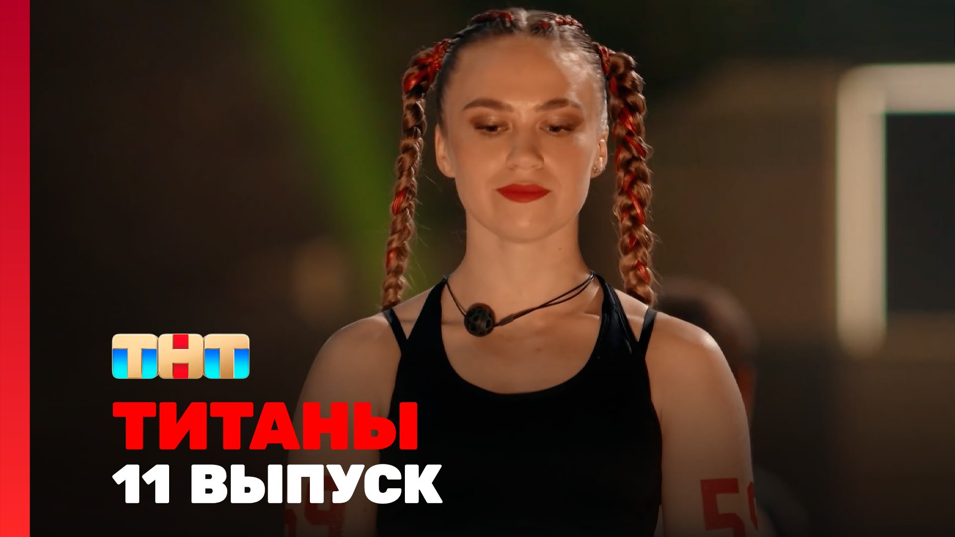 ТИТАНЫ, 3 сезон, 11 выпуск смотреть онлайн