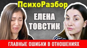 Елена Товстик у Малахова: разбор ее ошибок в отношениях. Психология отношений #психоразбор