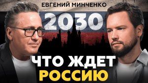 Решающее время для России! ЧТО НАС ЖДЕТ? Евгений Минченко про Россию, внешнюю политику и Запад