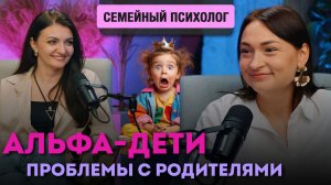 Кто в доме главный: родитель или ребенок? Перевёрнутая иерархия, эмоциональный инцест и альфа-дети