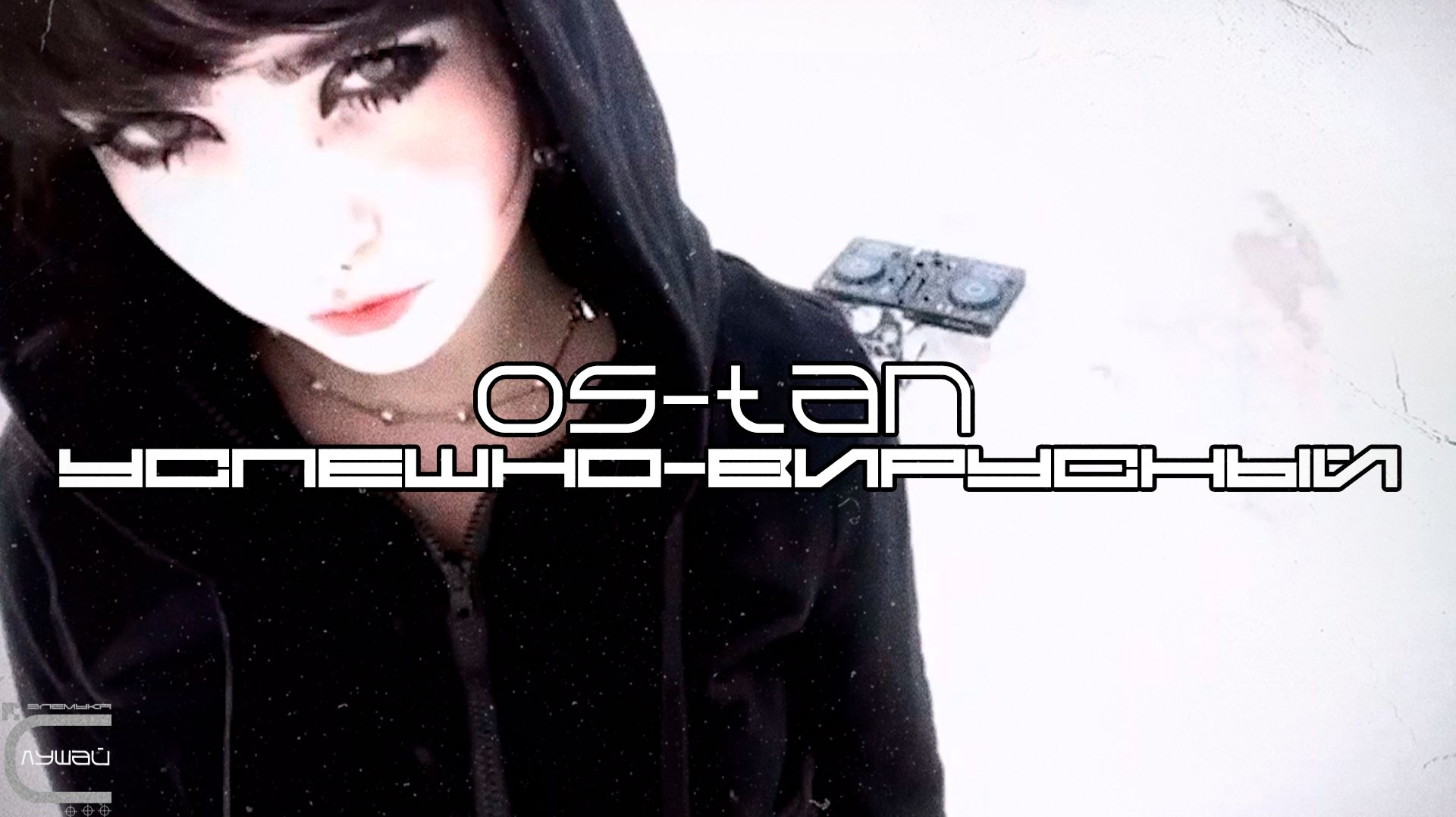 viral success housy track feat. os-tan - goth girls club Вирусный успешный хаус-трек смотреть онлайн