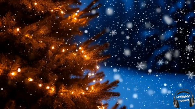 Новогодняя песня 🎵 Песня смотреть онлайн