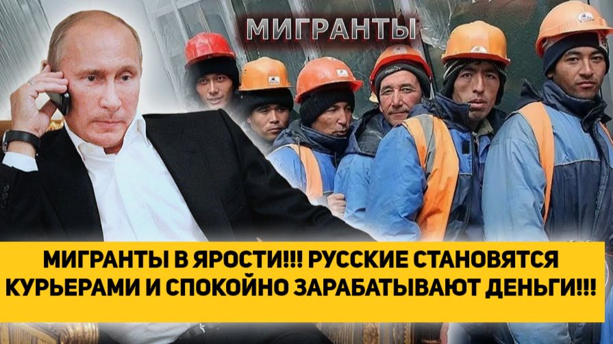 МИГРАНТЫ В ЯРОСТИ!!! РУССКИЕ СТАНОВЯТСЯ КУРЬЕРАМИ И СПОКОЙНО ЗАРАБАТЫВАЮТ ДЕНЬГИ!!! смотреть онлайн
