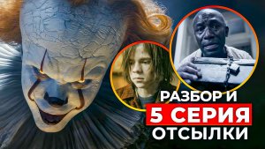 Оно: Добро пожаловать в Дерри 5 серия — полный разбор и отсылки