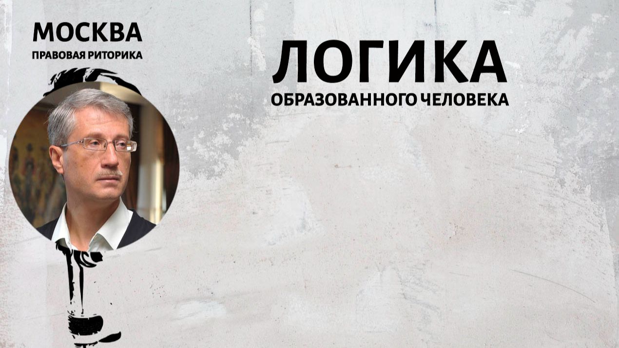 Логика образованного человека смотреть онлайн
