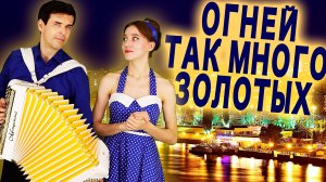 ❤️Этот Дуэт Хочется Слушать Бесконечно  - Огней так много золотых.