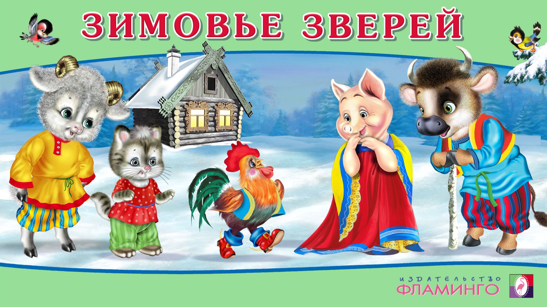 ЗИМОВЬЕ ЗВЕРЕЙ I Аудиосказка для детей I Русские народные сказки смотреть онлайн