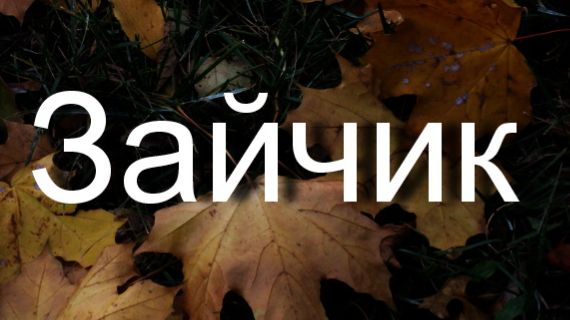 Зайчик.....Александр Блок смотреть онлайн