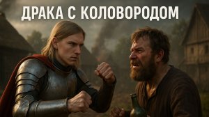 Типичный день Средневековья | Пьяница Колобород