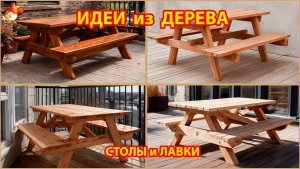 Идеи из дерева и как сделать столы и лавки для дома и двора 🪑