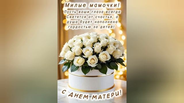 Поздравление с Днем матери.История создания праздника - Дня матери . смотреть онлайн