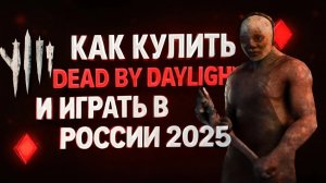 Как купить Dead by Daylight и играть в России 2025