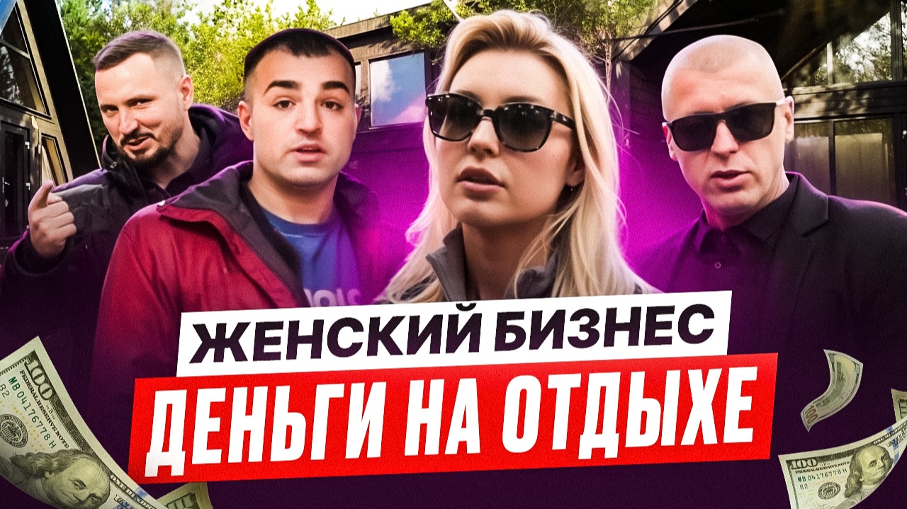 Женский бизнес: Деньги на отдыхе | Просто коммерсы | Бизнес не в столице