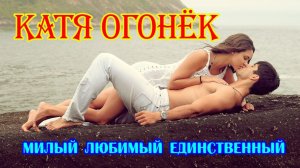 Золото Шансона! КАТЯ ОГОНЕК -  МИЛЫЙ, ЛЮБИМЫЙ, ЕДИНСТВЕННЫЙ