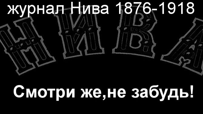 Смотри же,не забудь!Бейшлг,описание журнал Нива 1876-1918 смотреть онлайн