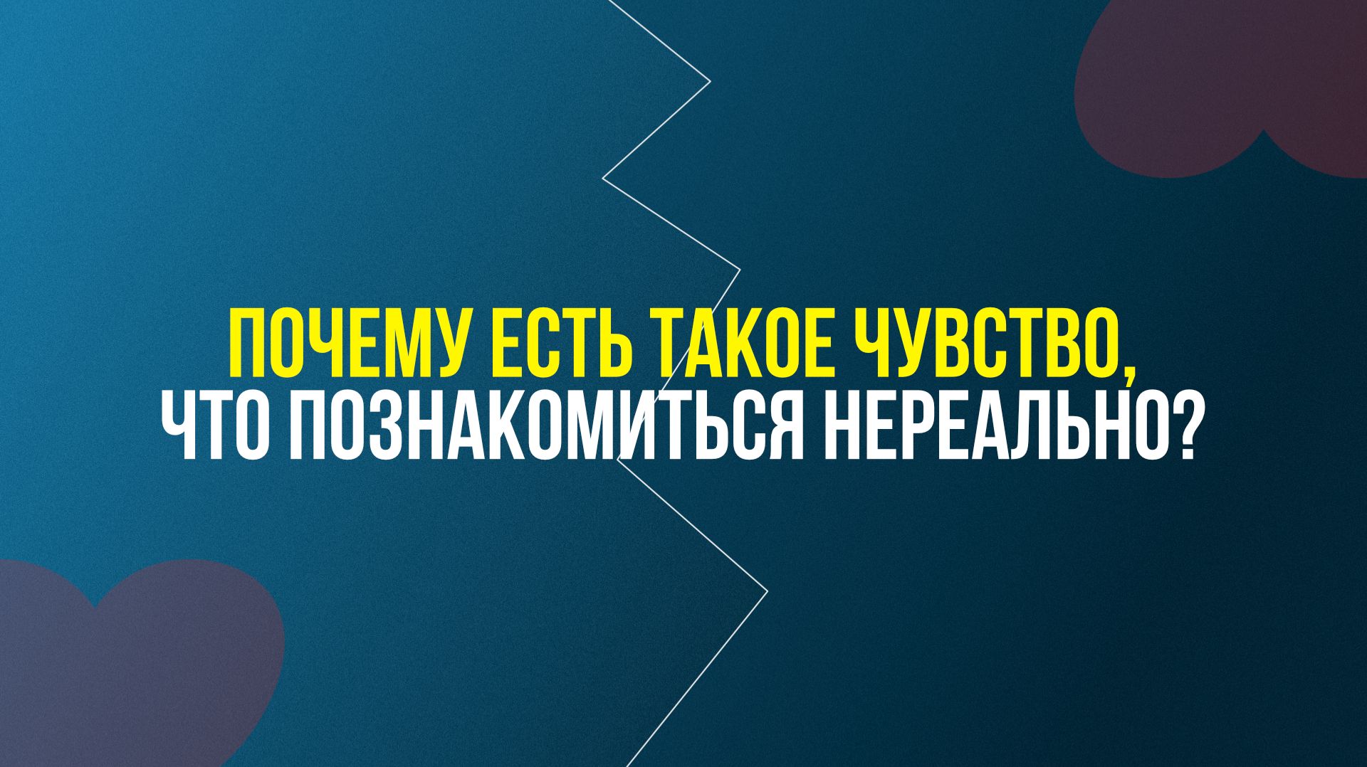 Почему после 30 появляется чувство, что познакомиться почти нереально смотреть онлайн