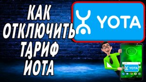 Как отключить тариф йота
