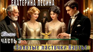 Екатерина Лесина "Золотые ласточки Картье" (часть 3)