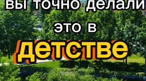 Вы точно это делали в детстве