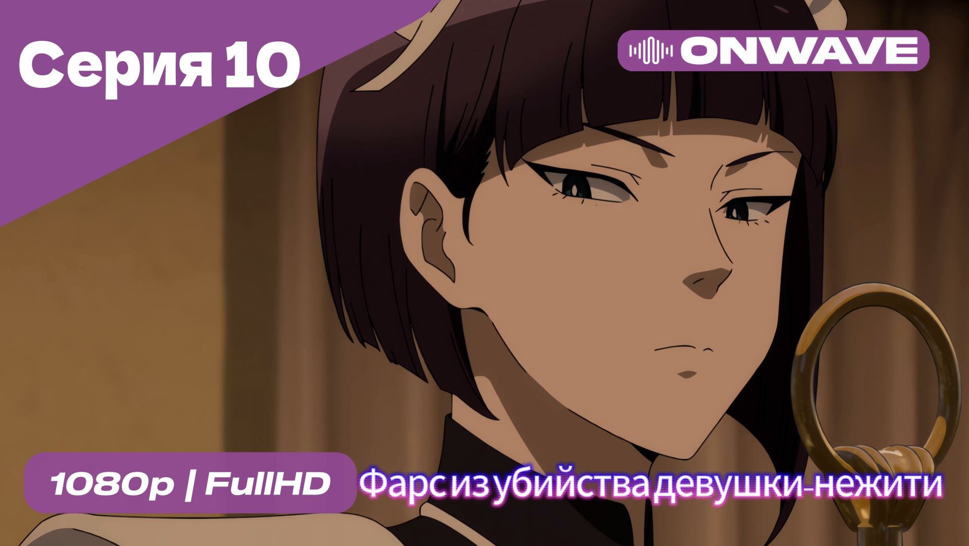 Фарс из убийства девушки-нежити - 10 Серия  [OnWave]