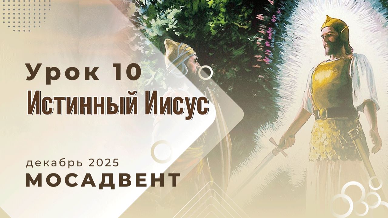 Разбор уроков Субботней школы для учителей, урок 10 "Истинный Иисус" смотреть онлайн