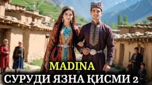 Мадина -СУРУДИ ЯЗНАҶОН кисми 2