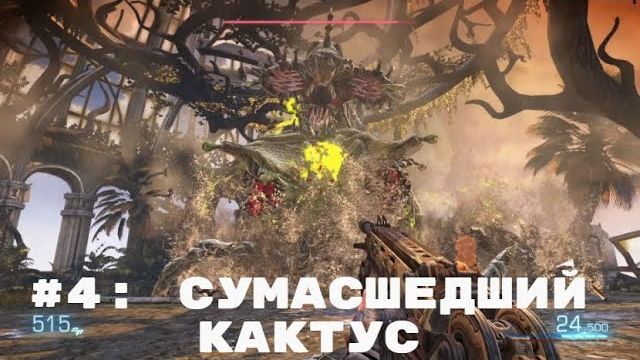 Bulletstorm Full Clip Edition  ➤ Прохождение  ➤ Часть #4 Сумасшедший кактус