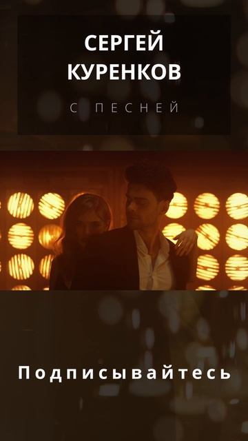 Сергей Куренков - Ангел Мой смотреть онлайн