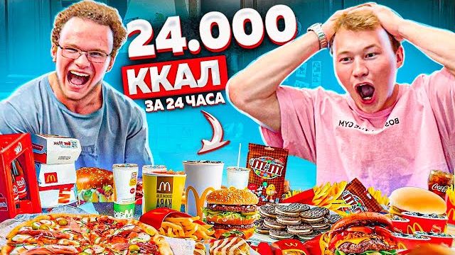 24.000 КАЛОРИЙ ЗА 24 ЧАСА смотреть онлайн