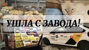 ВЛОГ 😊Ушла с завода 🧑🏭