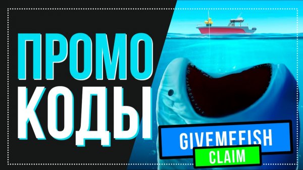 Новые коды в Фиш Ит Роблокс | Fish it codes декабрь 2025