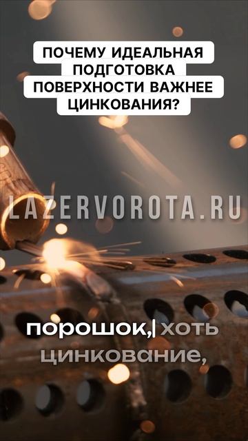 Почему идеальная подготовка поверхности важнее цинкования