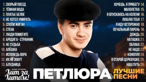 ПЕТЛЮРА - ЛУЧШИЕ ПЕСНИ [СБОРНИК]