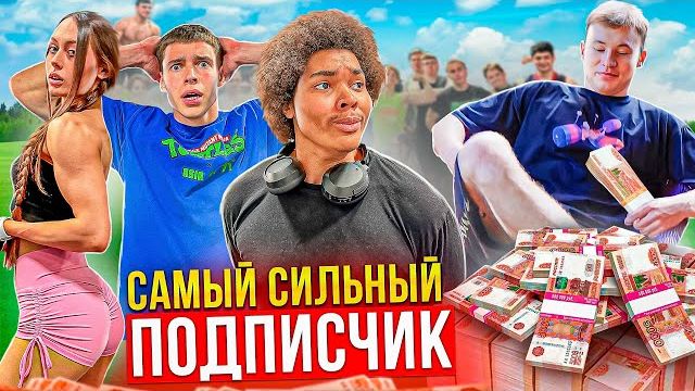 САМЫЙ СИЛЬНЫЙ ПОДПИСЧИК ПОЛУЧИТ 10.000₽ | TATWOLE vs ПОДПИСЧИКИ смотреть онлайн