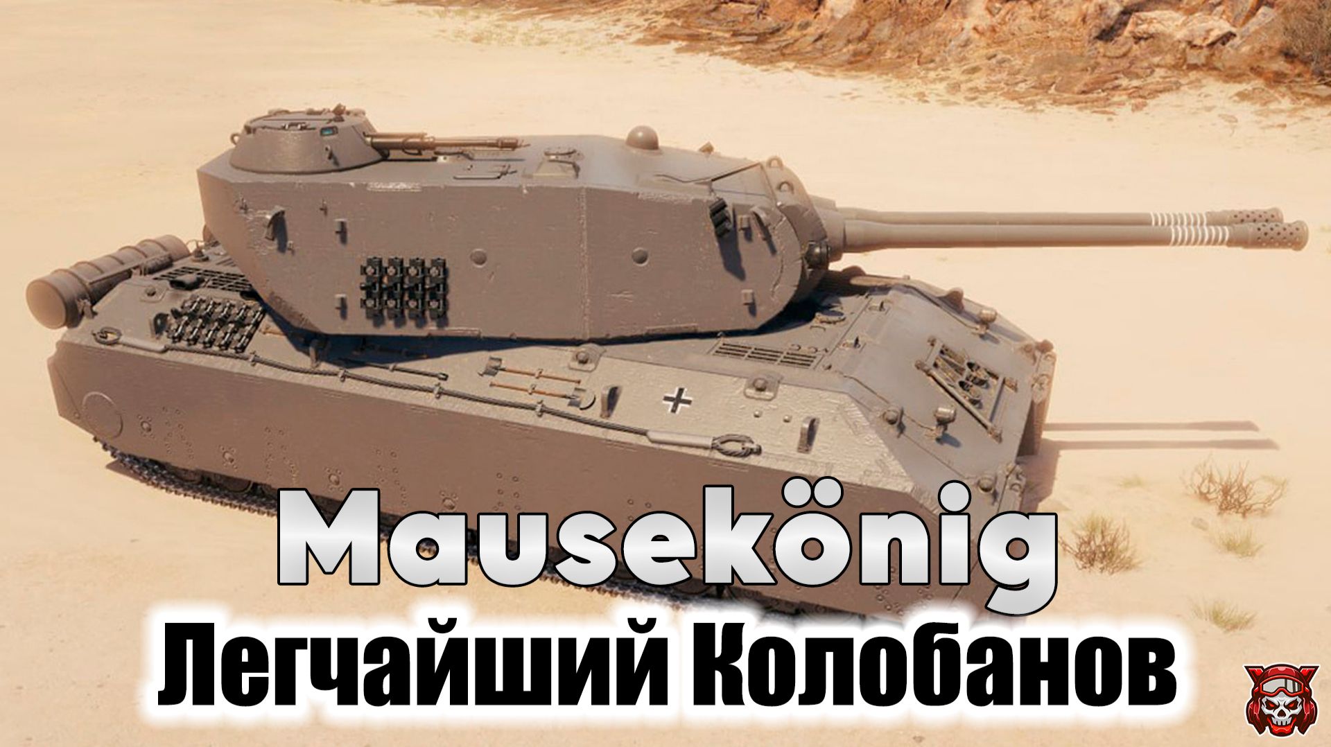 MAUSEKONIG - ЛЕГЧАЙШИЙ КОЛОБАНОВ. МИР ТАНКОВ
