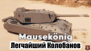 MAUSEKONIG - ЛЕГЧАЙШИЙ КОЛОБАНОВ. МИР ТАНКОВ