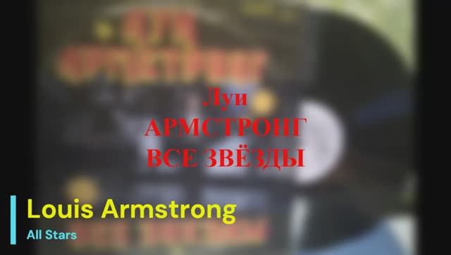 Луи Армстронг - Все звёзды (СССР, Мелодия) смотреть онлайн