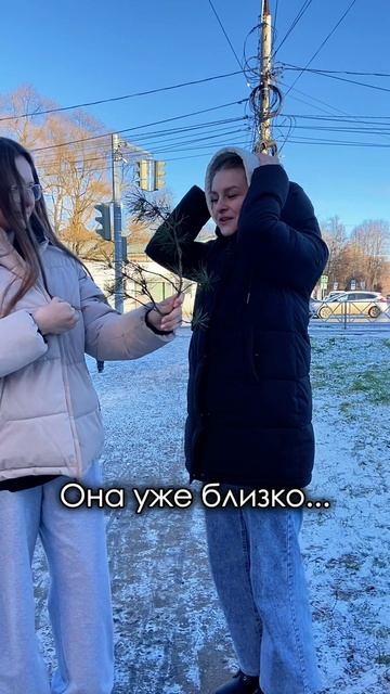 Она уже близко