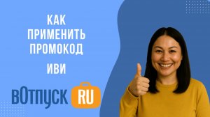 Как активировать промокоды ИВИ