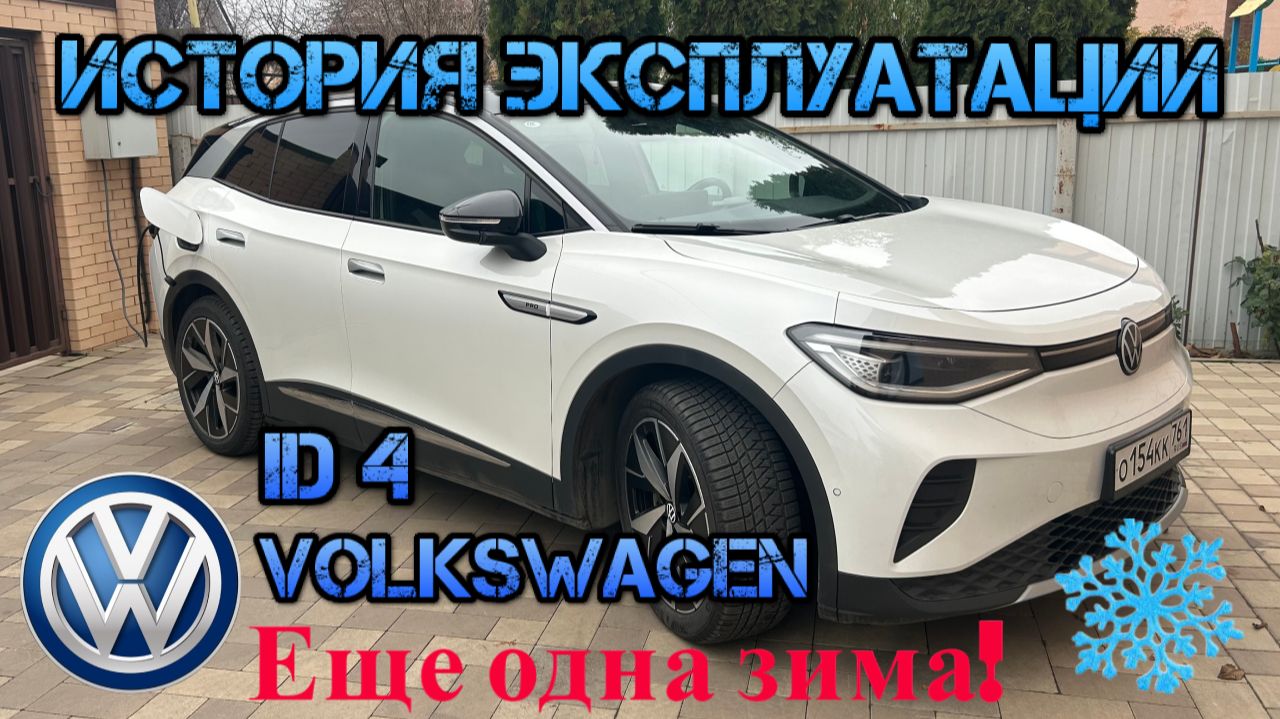 Volkswagen iD.4. История эксплуатации электромобиля. Третья зима