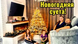 Подготовка к празднику. Украшаем дом. Наводим порядок перед холодами. Купили два дома в деревне.