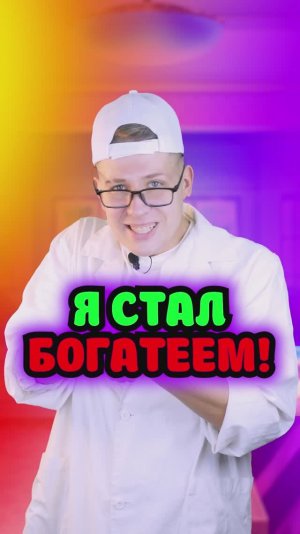 Я стал самым богатым на 1 день
