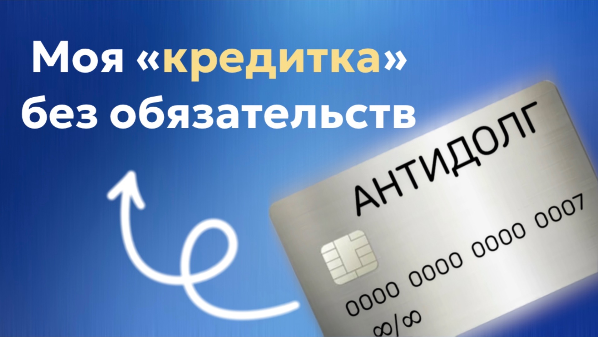 Система конвертов помогает не брать кредитов и это часть финансовой грамотности