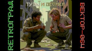 Тузы и двойки (2025) - Вектор-06Ц